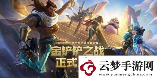 金铲铲之战s13野火帮羁绊效果详解