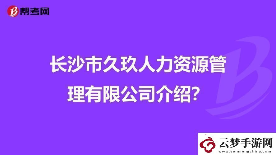 玖人玖产九人力资