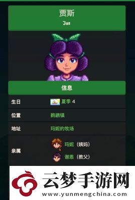 星露谷物语角色贾斯的个人喜好介绍