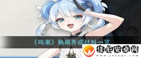 鸣潮釉瑚突破材料需要哪些