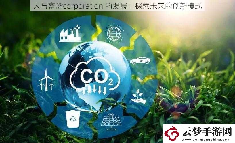人与畜禽corporation