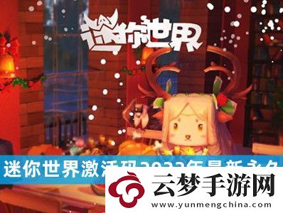 迷你世界激活码坐骑永久2022汇总