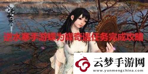 逆水寒手游蝶为媒奇遇通关攻略及蝴蝶出现时间详解