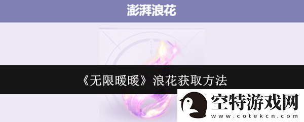 无限暖暖澎湃浪花在哪里