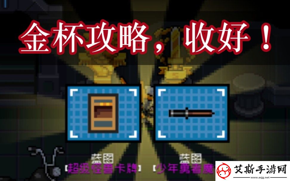 元气骑士古大陆的神器金杯达成方法攻略：如何快速获取并提升战力