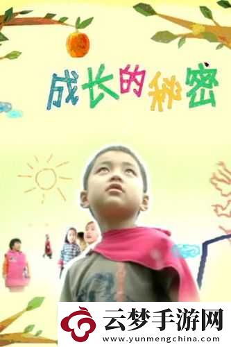 成长的秘密免费观看