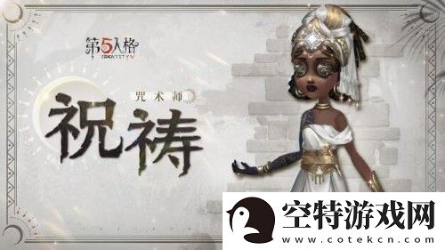 第五人格奇珍时装咒术师祝祷爆料