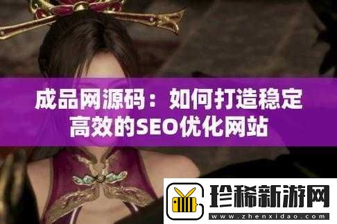 成品站W灬源码16伊园最