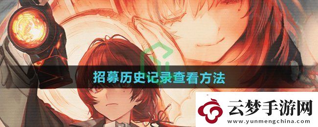 异象回声招募历史记录怎么查看