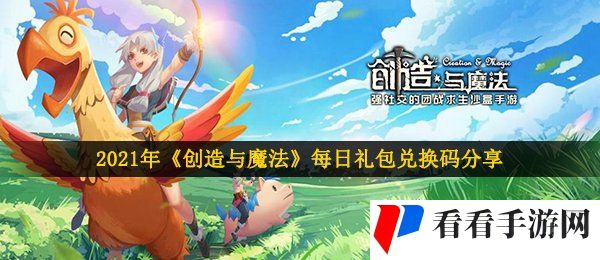 2021年《创造与魔法》1月25日礼包兑换码领取