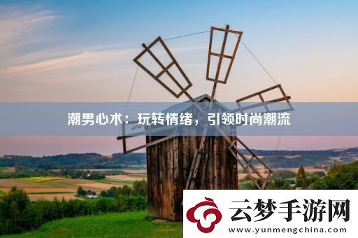潮男心术
