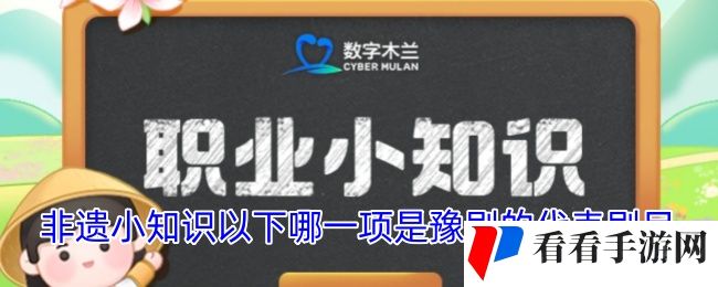 非遗小知识以下哪一项是豫剧的代表剧目