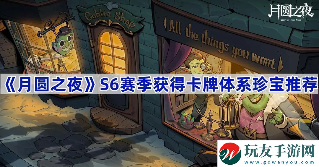S6赛季获得卡牌体系珍宝推荐