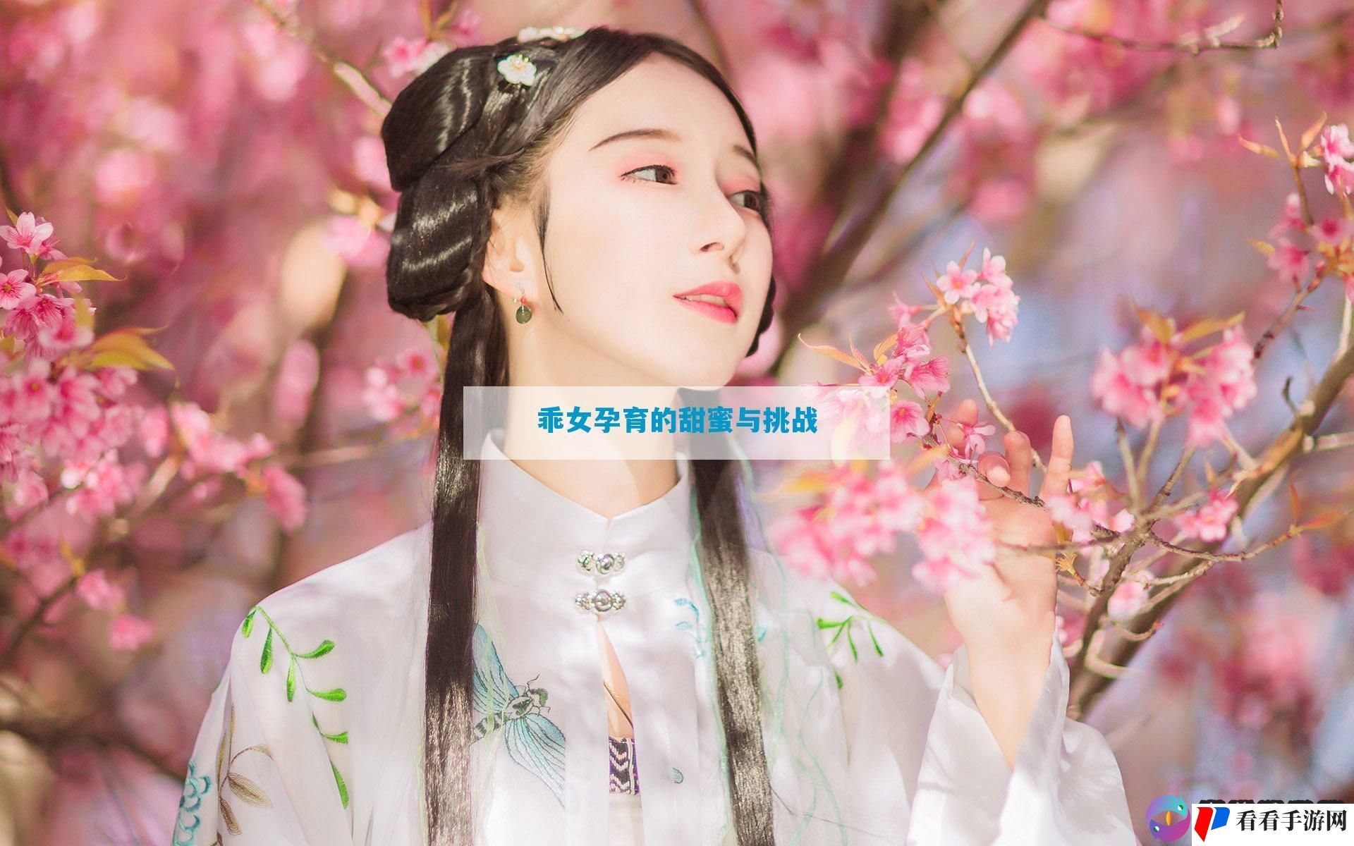 乖女孕育的甜蜜与挑战