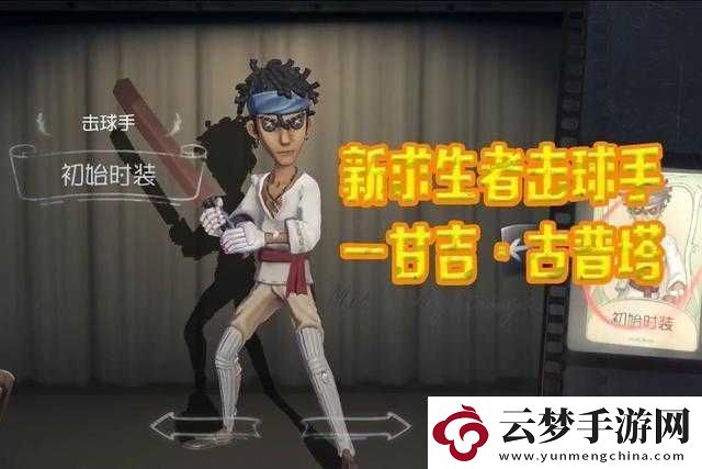 第五人格新求生者板球运动员技能曝光