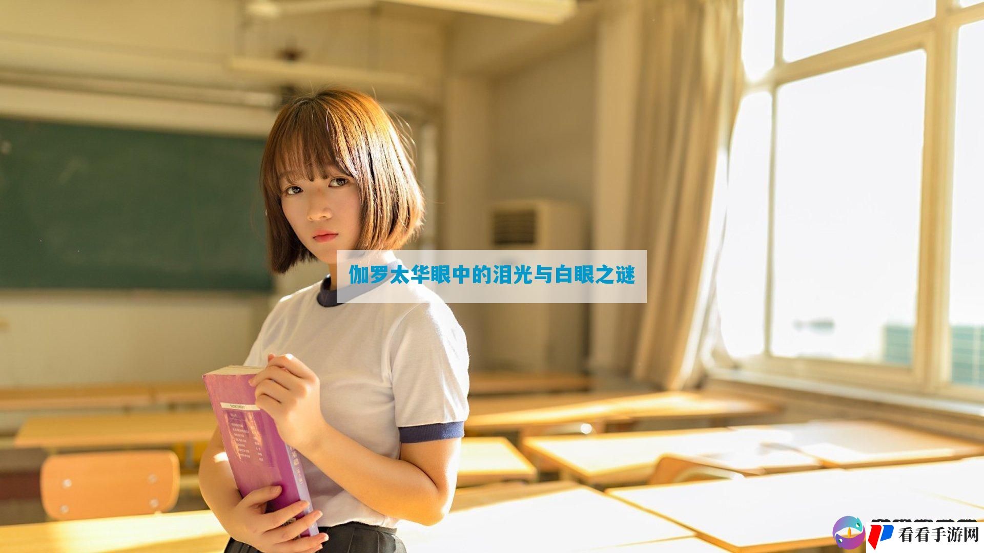 伽罗太华眼中的泪光与白眼之谜