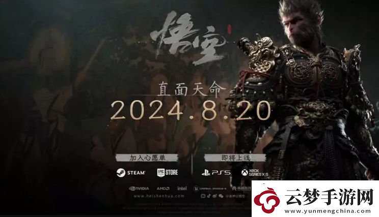 黑神话悟空什么时候上线