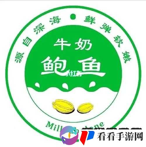 希望你的鲍鱼里没有别人的牛奶：愿专属美好