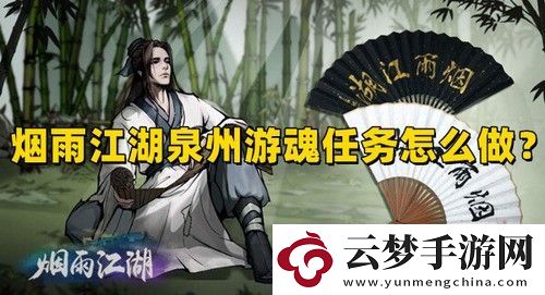 烟雨江湖泉州游魂任务怎么做