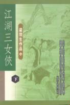 采花传奇