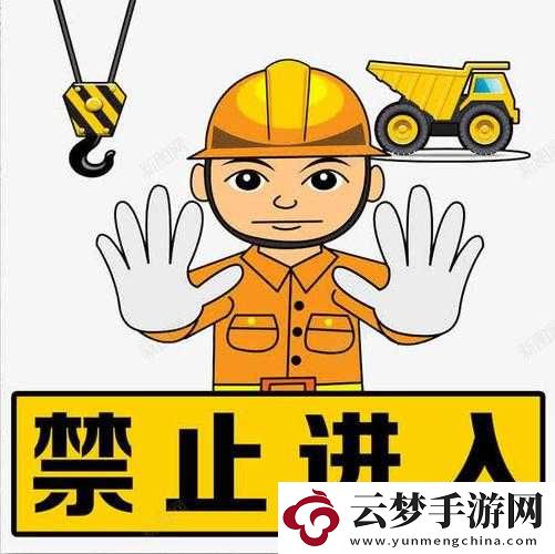 禁止小孩进入