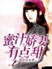 蜜汁娇妻有点甜全文阅读