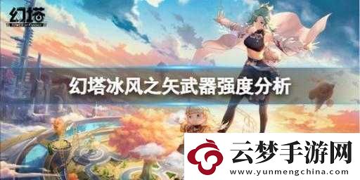幻塔冰弓冰风之矢实测