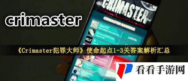 《Crimaster犯罪大师》使命起点1-3关答案解析汇总