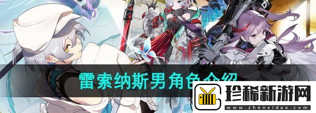 雷索纳斯男角色有哪些
