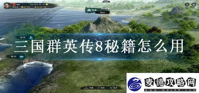 三国群英传8秘籍怎么用秘籍使用方法
