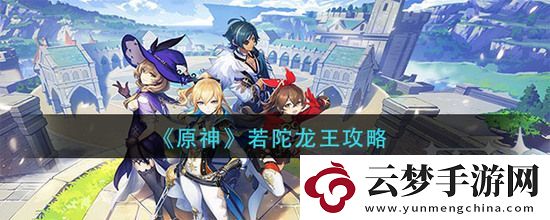 原神若陀龙王怎么打