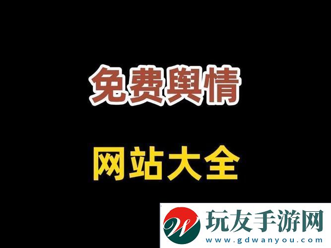 国外免费舆情站有哪些软件更新了