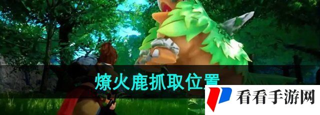 《幻兽帕鲁》燎火鹿抓取位置