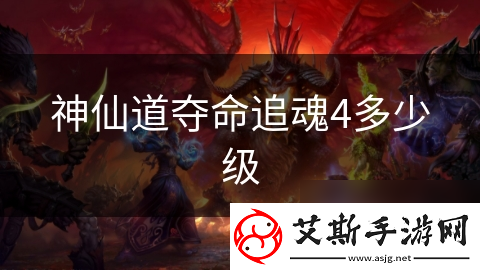神仙道夺命追魂4多少级