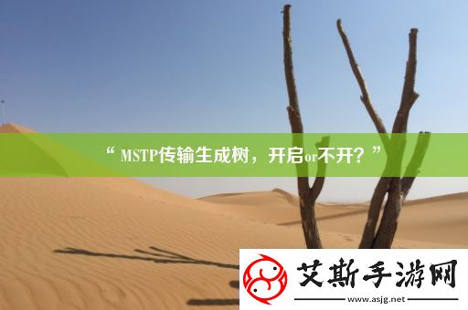 “MSTP传输生成树开启or不开”