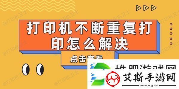 打印机不断重复打印怎么解决这有解决方法