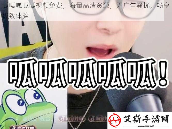 呱呱呱呱呱免费-海量高清资源-无广告骚扰-畅享极致体验