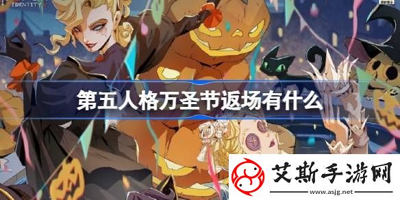 第五人格万圣节返场有什么-第五人格万圣节时装返场介绍