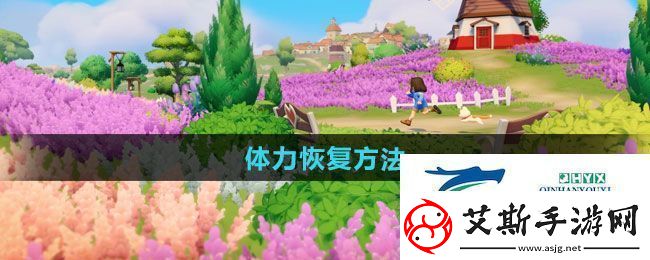 心动小镇体力如何恢复-体力恢复方法