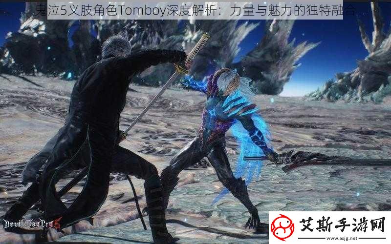 鬼泣5义肢角色Tomboy深度解析：力量与魅力的独特融合