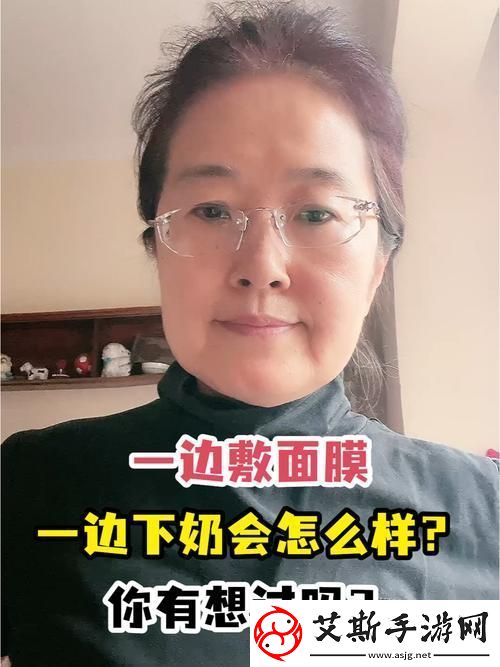 一边下奶一吃敷面膜60分钟-友：生活怎么能这么美好！