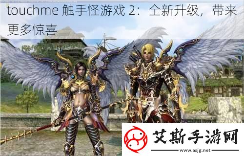 touchme触手怪游戏2：全新升级带来更多惊喜