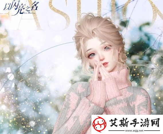 以闪亮之名雪落桃酥四星套装怎么获取