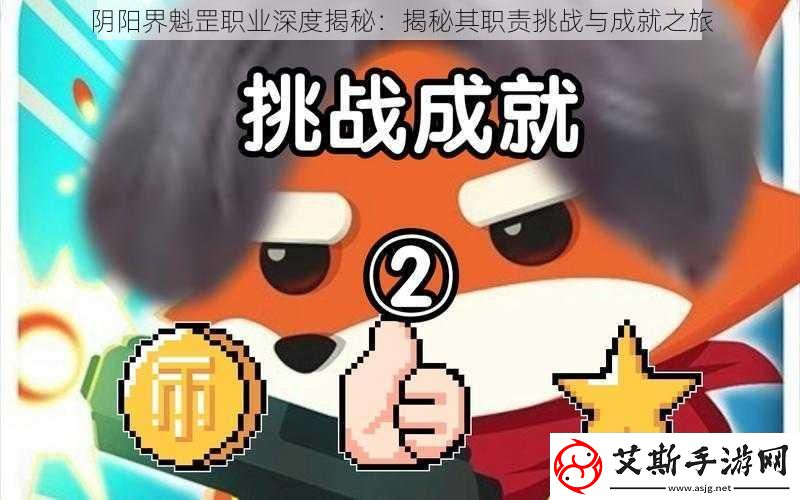 阴阳界魁罡职业深度揭秘：揭秘其职责挑战与成就之旅