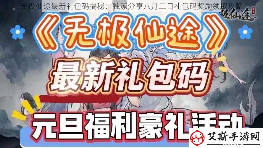 无极仙途最新礼包码揭秘：独家分享八月二日礼包码奖励领取攻略