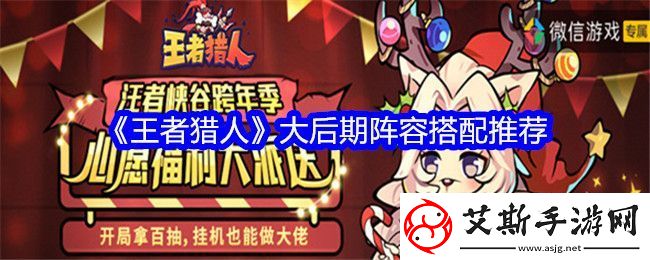 王者猎人大后期阵容怎么搭配-大后期阵容搭配推荐