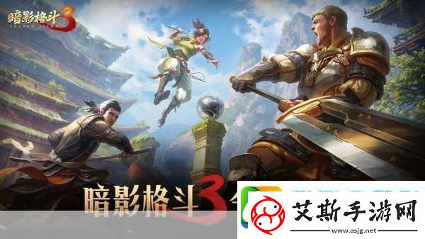 暗影格斗3-角色大盘点-谁是你的战斗伙伴