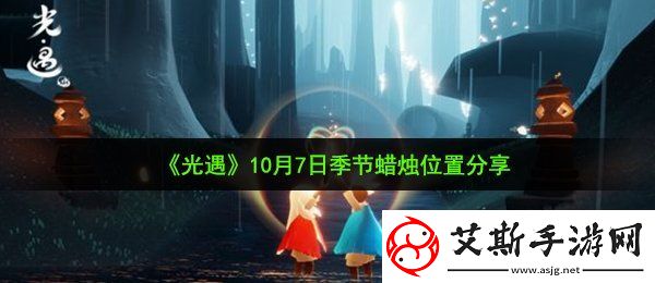 光遇10月7日季节蜡烛在哪10月7日季节蜡烛位置分享
