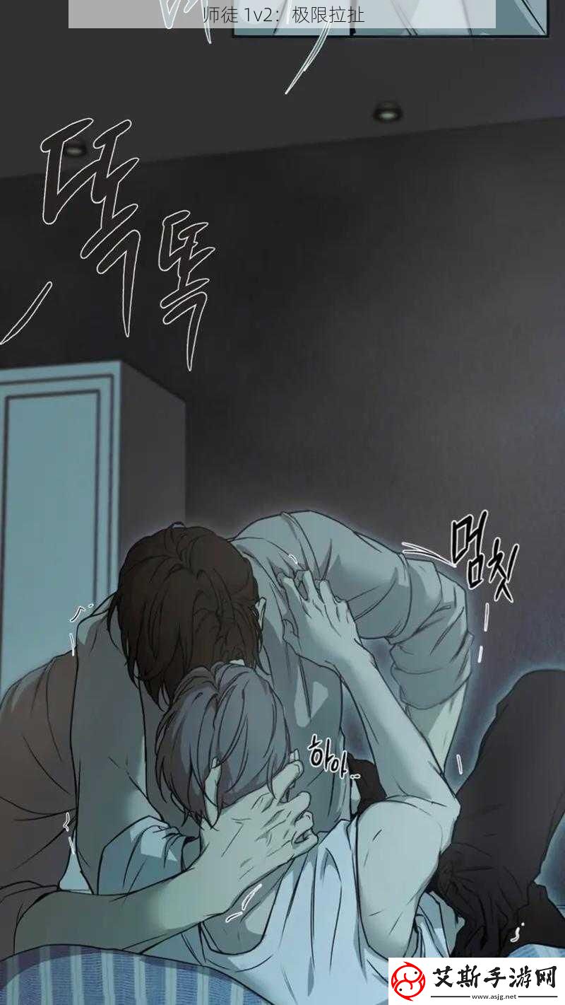 师徒1v2：极限拉扯