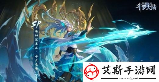 斗罗大陆：魂师对决波塞东专属魂骨搭配推荐